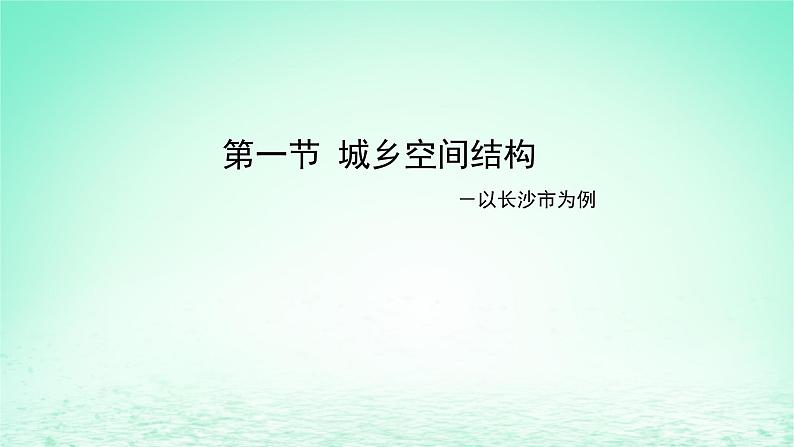 2024春新教材高中地理2.1城乡空间结构课件（湘教版必修第二册）01