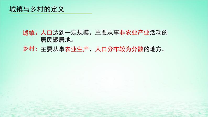 2024春新教材高中地理2.1城乡空间结构课件（湘教版必修第二册）04