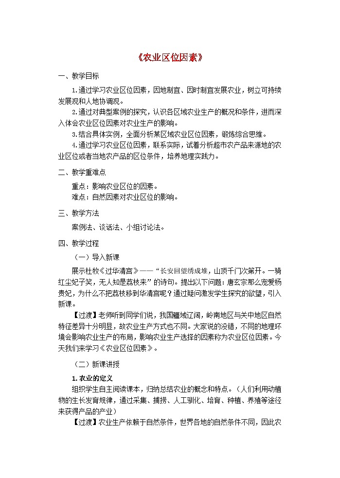 2024春新教材高中地理3.1农业区位因素与农业布局教案（湘教版必修第二册）01