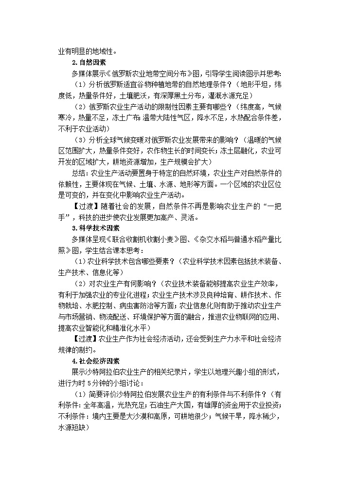 2024春新教材高中地理3.1农业区位因素与农业布局教案（湘教版必修第二册）02