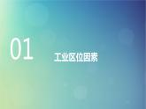 2024春新教材高中地理3.2工业区位因素与工业布局课件（湘教版必修第二册）