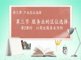 2024春新教材高中地理3.3服务业的区位选择第2课时以商业服务业为例课件（湘教版必修第二册）