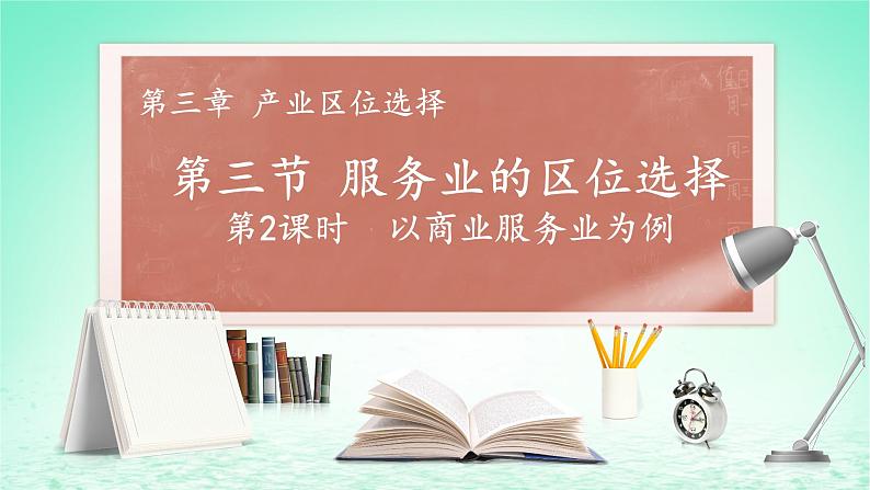 2024春新教材高中地理3.3服务业的区位选择第2课时以商业服务业为例课件（湘教版必修第二册）第1页