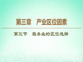 2024春新教材高中地理3.3服务业的区位选择课件（湘教版必修第二册）