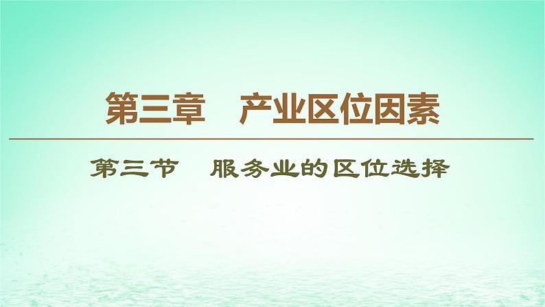 2024春新教材高中地理3.3服务业的区位选择课件（湘教版必修第二册）第1页