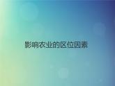 2024春新教材高中地理3.1农业区位因素与农业布局课件（（湘教版必修第二册））