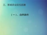 2024春新教材高中地理3.1农业区位因素与农业布局课件（（湘教版必修第二册））