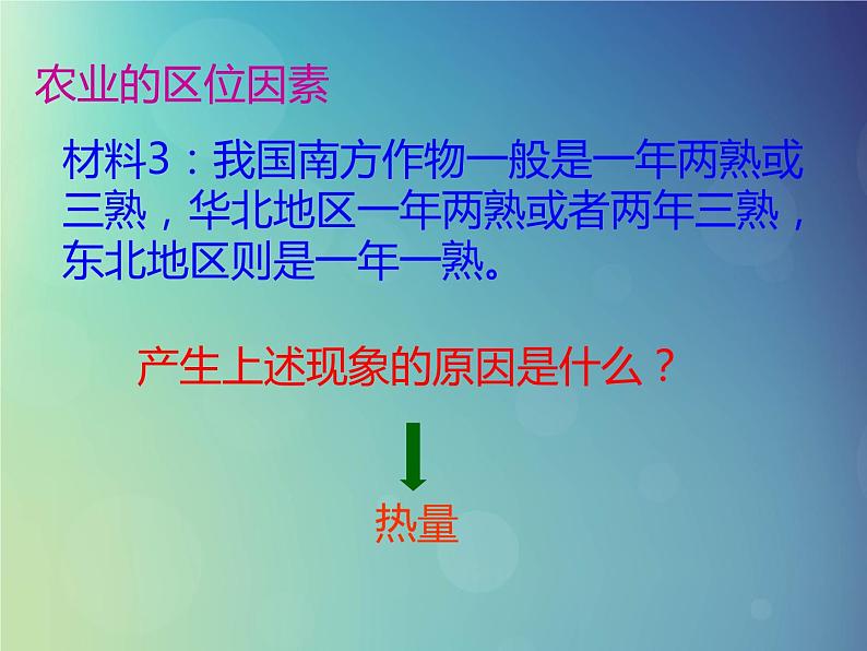 2024春新教材高中地理3.1农业区位因素与农业布局课件（（湘教版必修第二册））06