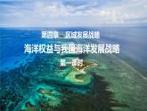 2024春新教材高中地理4.3海洋权益与我国海洋发展战略课件（湘教版必修第二册）