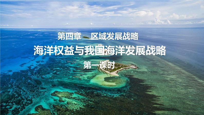 2024春新教材高中地理4.3海洋权益与我国海洋发展战略课件（湘教版必修第二册）01