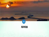 2024春新教材高中地理4.3海洋权益与我国海洋发展战略课件（湘教版必修第二册）