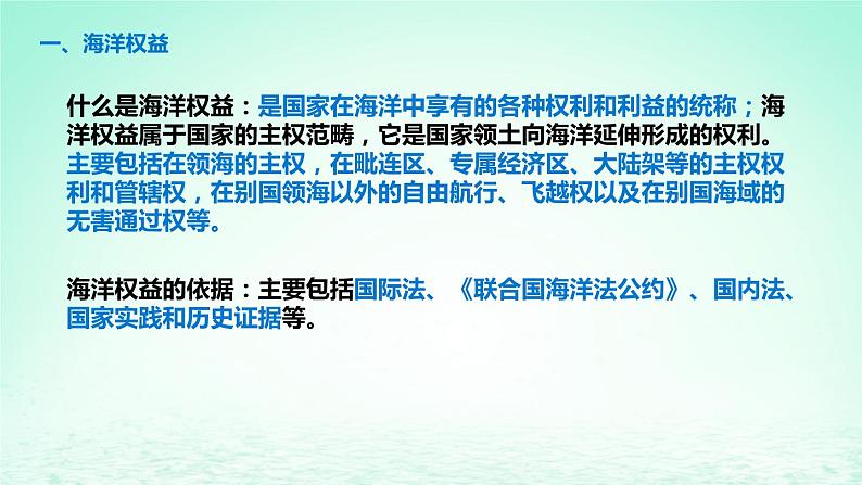 2024春新教材高中地理4.3海洋权益与我国海洋发展战略课件（湘教版必修第二册）05