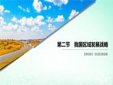 2024春新教材高中地理4.2我国区域发展战略课件（湘教版必修第二册）