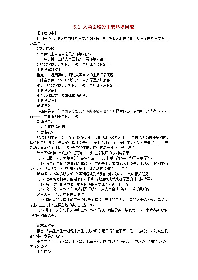 2024春新教材高中地理5.1人类面临的主要环境问题教学设计（湘教版必修第二册）第1页