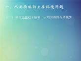 2024春新教材高中地理5.1人类面临的主要环境问题课件（湘教版必修第二册）