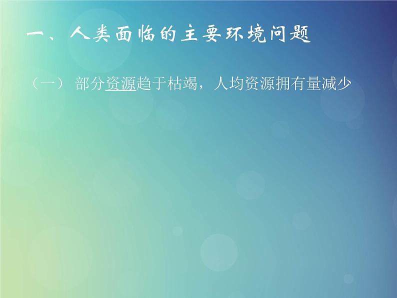 2024春新教材高中地理5.1人类面临的主要环境问题课件（湘教版必修第二册）第4页