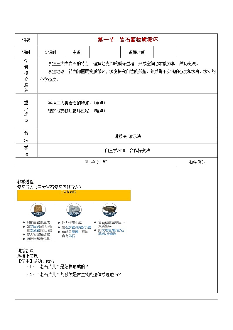 2024春新教材高中地理2.1岩石圈物质循环第2课时教案（湘教版选择性必修1）第1页
