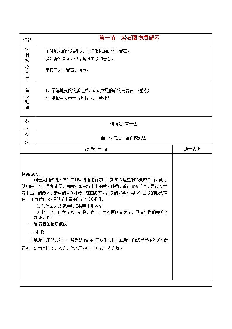 2024春新教材高中地理2.1岩石圈物质循环第1课时教案（湘教版选择性必修1）01
