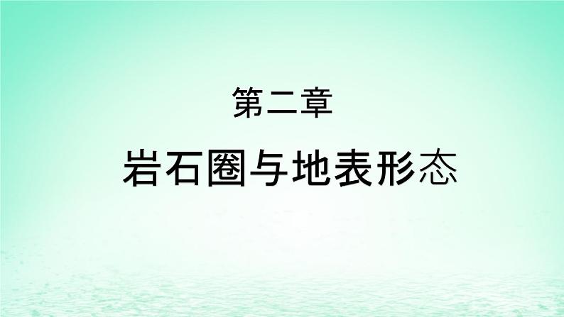 2024春新教材高中地理2.1岩石圈物质循环课件（湘教版选择性必修1）01