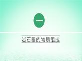 2024春新教材高中地理2.1巖石圈物質(zhì)循環(huán)課件（湘教版選擇性必修1）