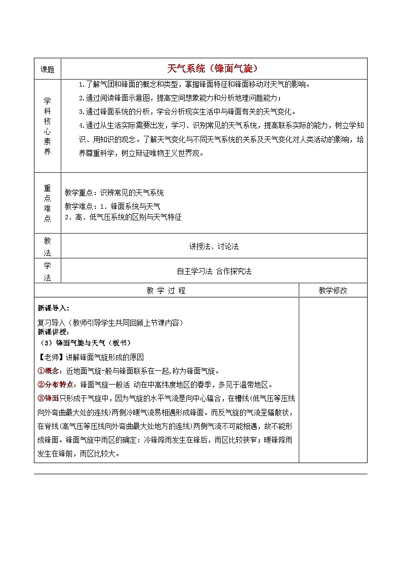 2024春新教材高中地理3.3天气系统第1课时教案（湘教版选择性必修1）01