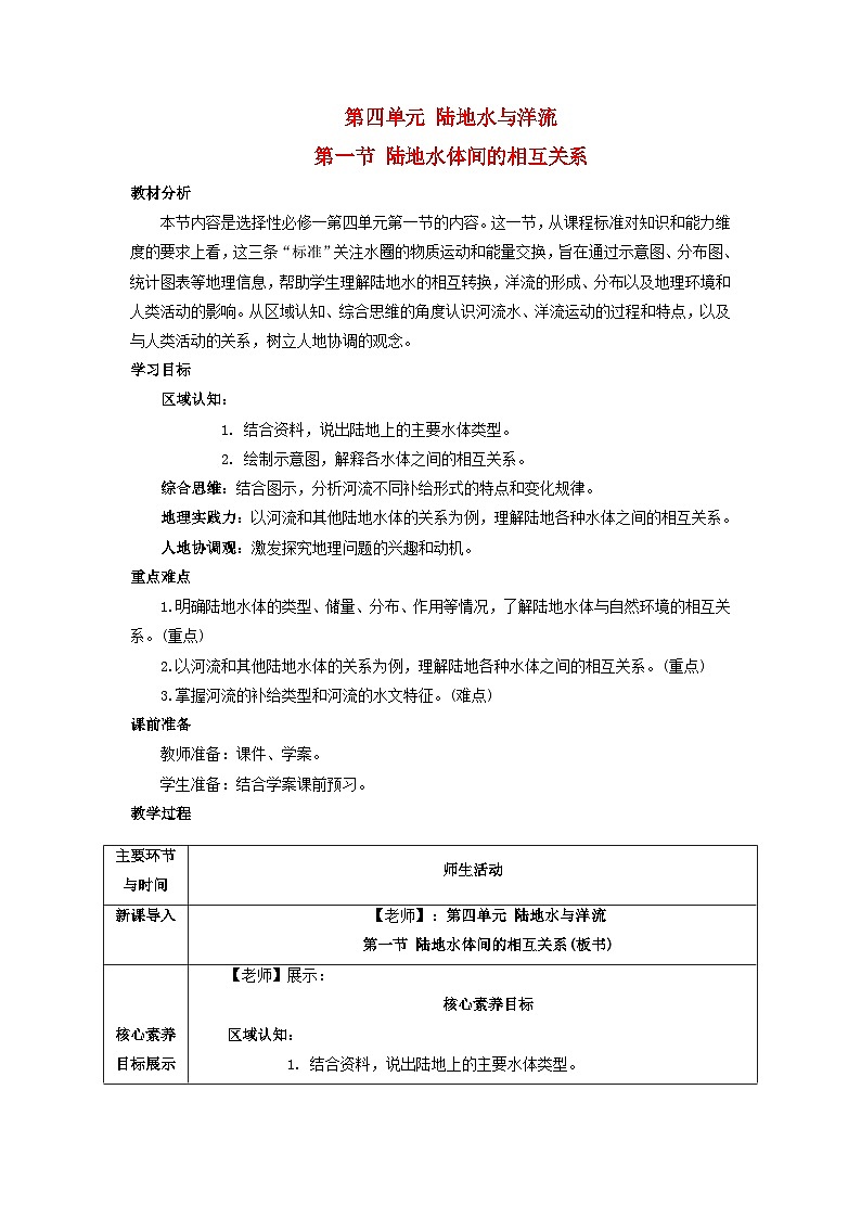2024春新教材高中地理4.1陆地水体间的相互关系第1课时教学设计（湘教版选择性必修1）01
