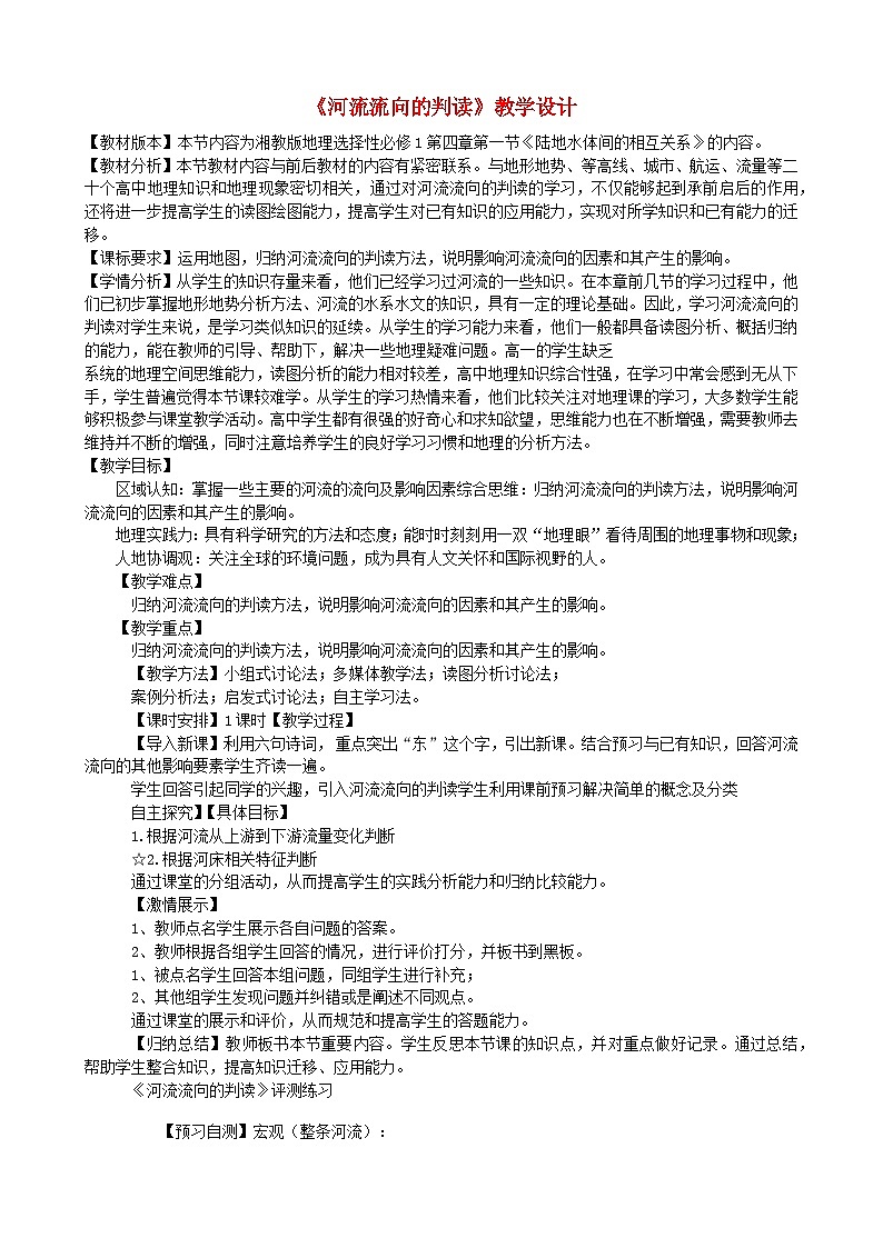 2024春新教材高中地理4.1陆地水体间的相互关系第2课时教学设计（湘教版选择性必修1）01