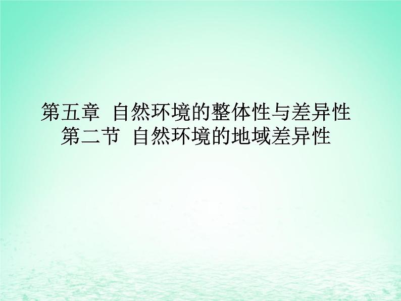 2024春新教材高中地理5.2自然环境的地域差异性课件（湘教版选择性必修1）01