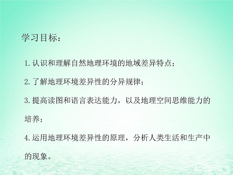 2024春新教材高中地理5.2自然环境的地域差异性课件（湘教版选择性必修1）02