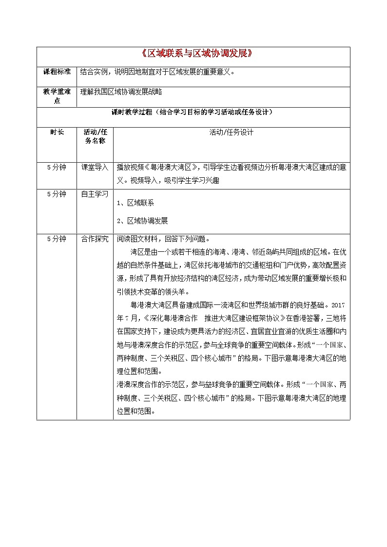 2024春新教材高中地理1.3区域联系与区域协调发展教案（湘教版选择性必修2）第1页