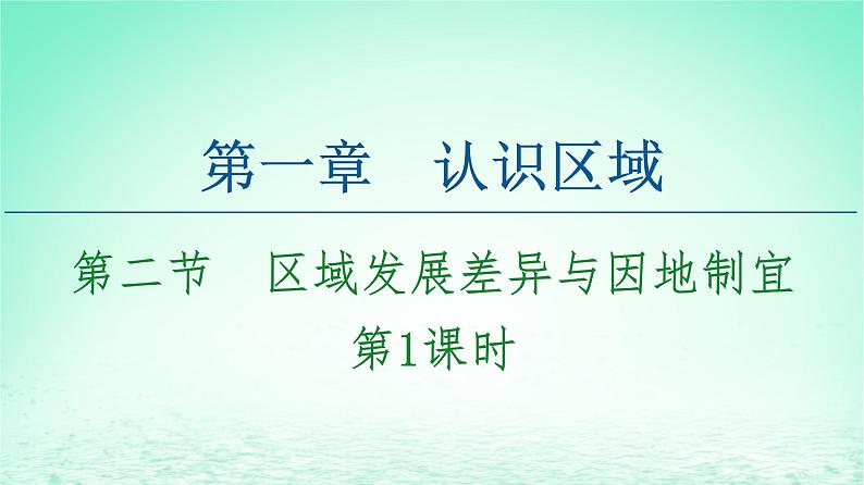 2024春新教材高中地理1.2区域发展差异与因地制宜第1课时课件（湘教版选择性必修2）01