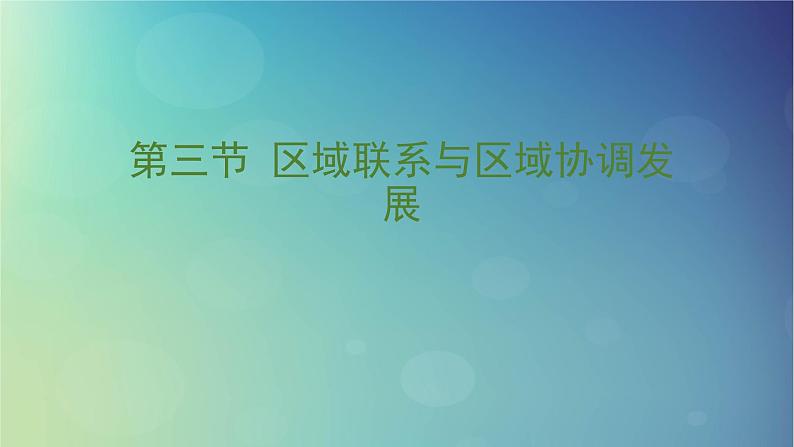 2024春新教材高中地理1.3区域联系与区域协调发展课件（湘教版选择性必修2）01