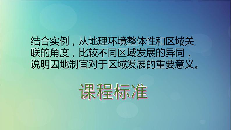 2024春新教材高中地理1.3区域联系与区域协调发展课件（湘教版选择性必修2）02