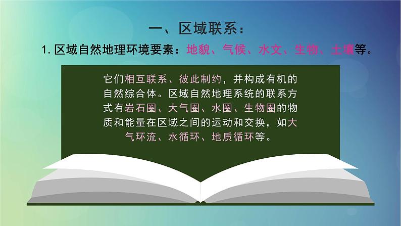 2024春新教材高中地理1.3区域联系与区域协调发展课件（湘教版选择性必修2）08