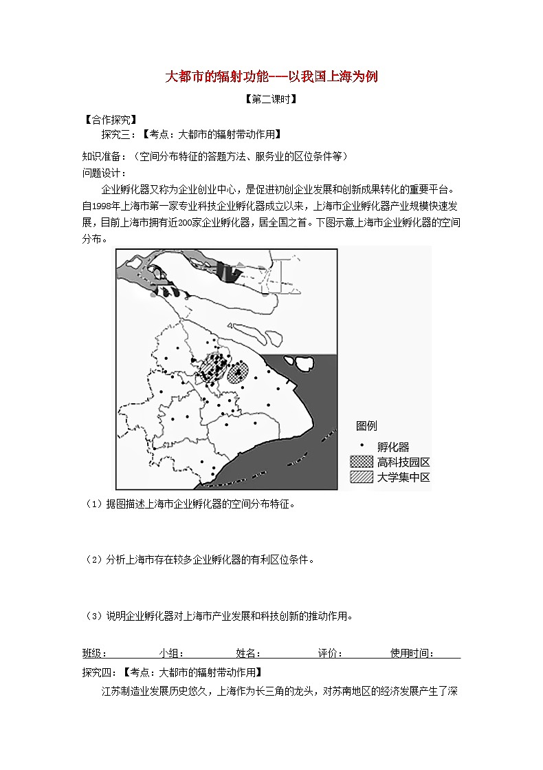 2024春新教材高中地理2.1大都市的辐射功能__以我国上海为例第2课时探究学案（湘教版选择性必修2）01