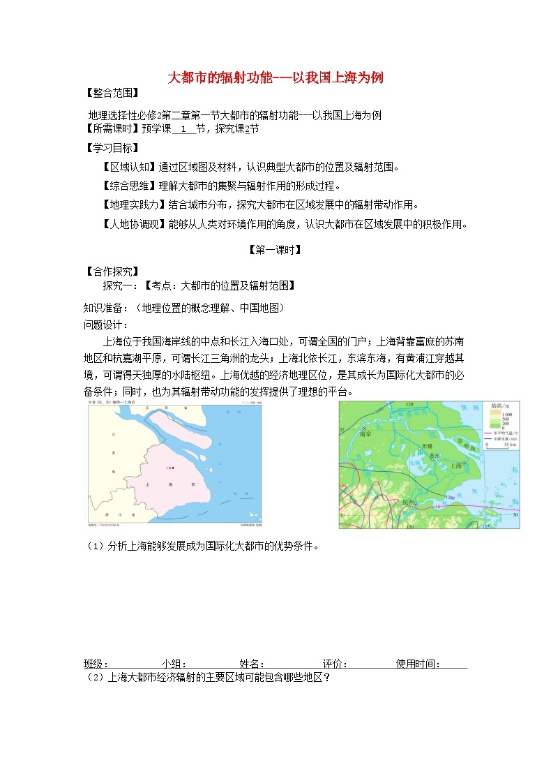 2024春新教材高中地理2.1大都市的辐射功能__以我国上海为例第1课时探究学案（湘教版选择性必修2）01