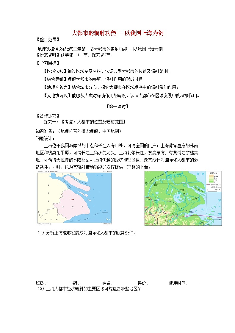 2024春新教材高中地理2.1大都市的辐射功能__以我国上海为例第1课时探究学案（湘教版选择性必修2）01