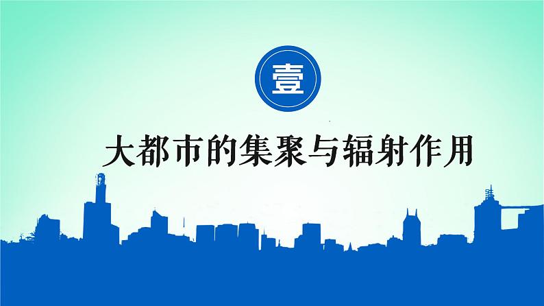 2024春新教材高中地理2.1大都市的辐射功能__以我国上海为例课件（湘教版选择性必修2）03