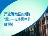 2024春新教材高中地理2.2產(chǎn)業(yè)轉(zhuǎn)型地區(qū)的結(jié)構(gòu)優(yōu)化__以美國休斯敦為例課件（湘教版選擇性必修2）