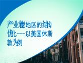 2024春新教材高中地理2.2产业转型地区的结构优化__以美国休斯敦为例课件（湘教版选择性必修2）