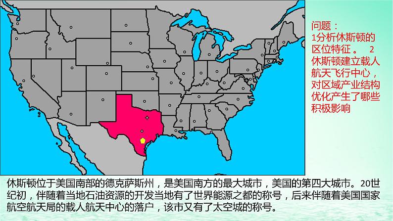 2024春新教材高中地理2.2产业转型地区的结构优化__以美国休斯敦为例课件（湘教版选择性必修2）第3页