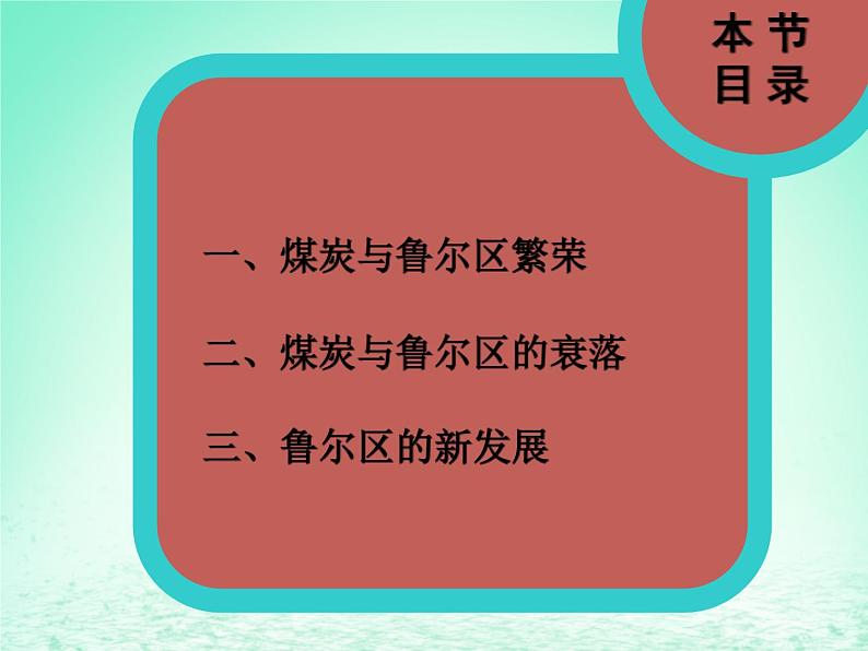 2024春新教材高中地理2.3资源枯竭型地区的可持续发展__以德国鲁尔区为例课件（湘教版选择性必修2）01