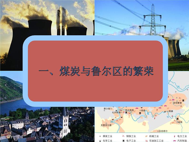 2024春新教材高中地理2.3资源枯竭型地区的可持续发展__以德国鲁尔区为例课件（湘教版选择性必修2）02