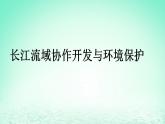 2024春新教材高中地理3.3长江流域协作开发与环境保护课件（湘教版选择性必修2）