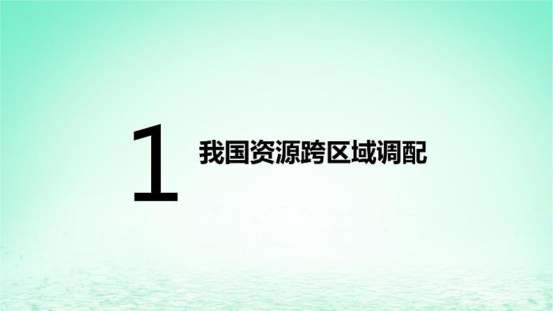 2024春新教材高中地理3.2资源跨区域调配对区域发展的影响课件（湘教版选择性必修2）02