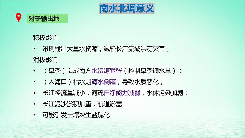 2024春新教材高中地理3.2资源跨区域调配对区域发展的影响课件（湘教版选择性必修2）06