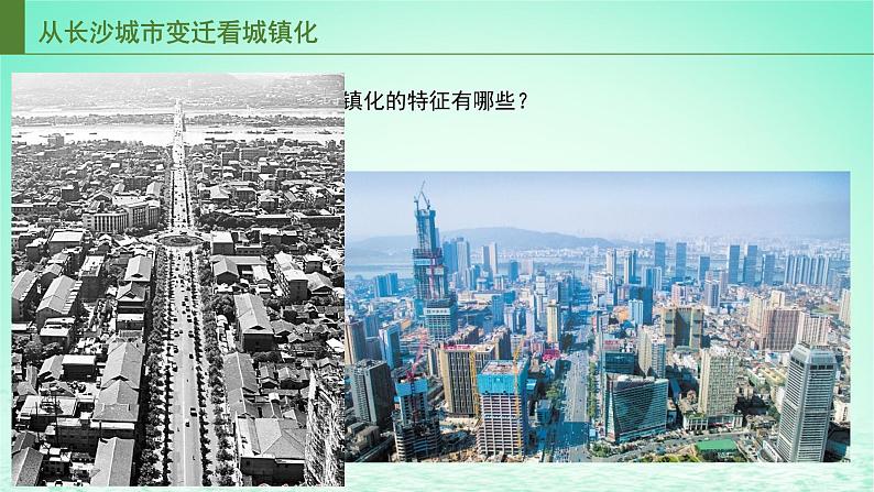 2024春新教材高中地理2.3城镇化进程及影响课件（湘教版必修第二册）第8页