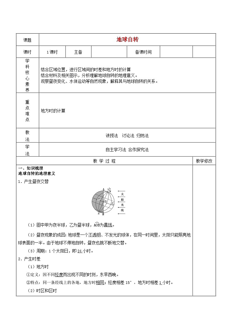 2024春新教材高中地理1.1地球自转教案（湘教版选择性必修1）第1页