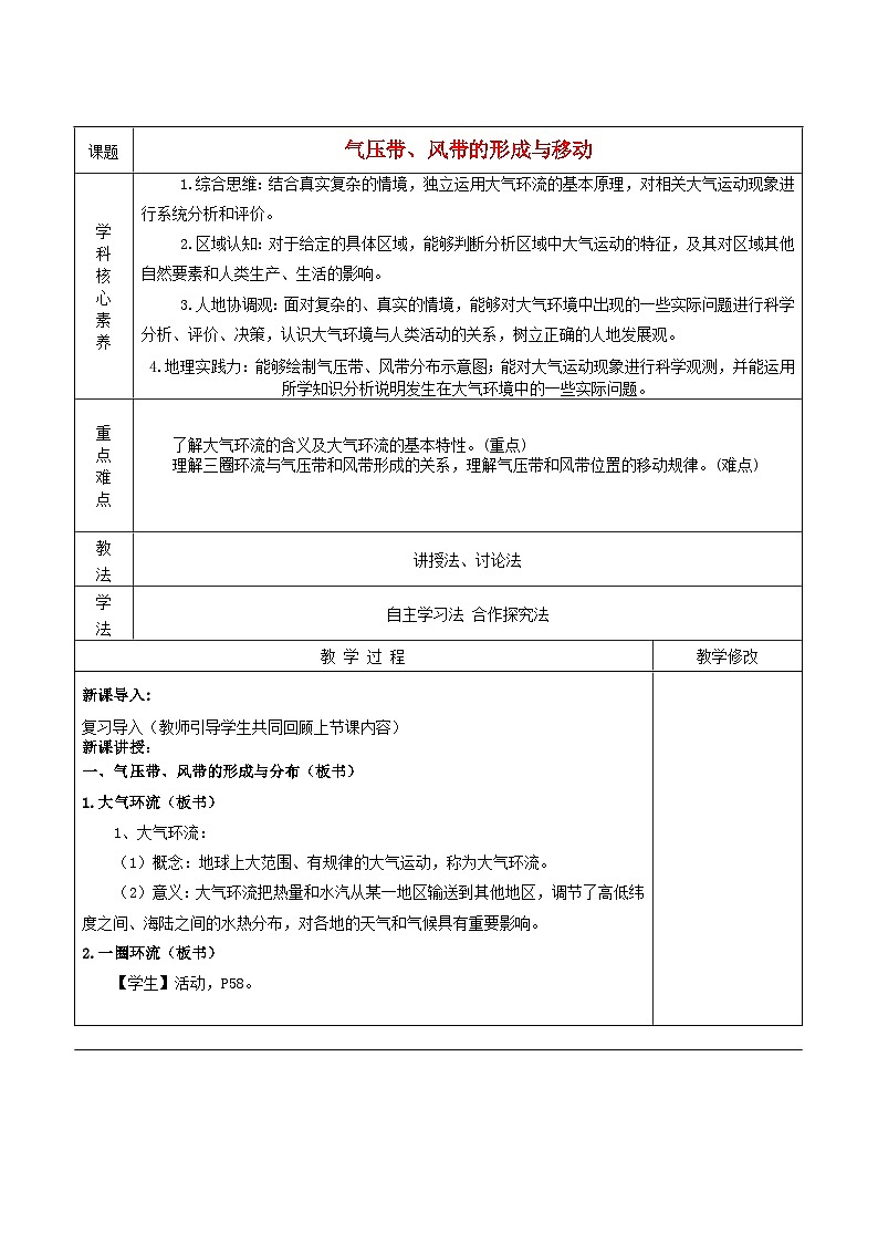 2024春新教材高中地理3.1气压带风带的形成与移动第2课时教案（湘教版选择性必修1）01
