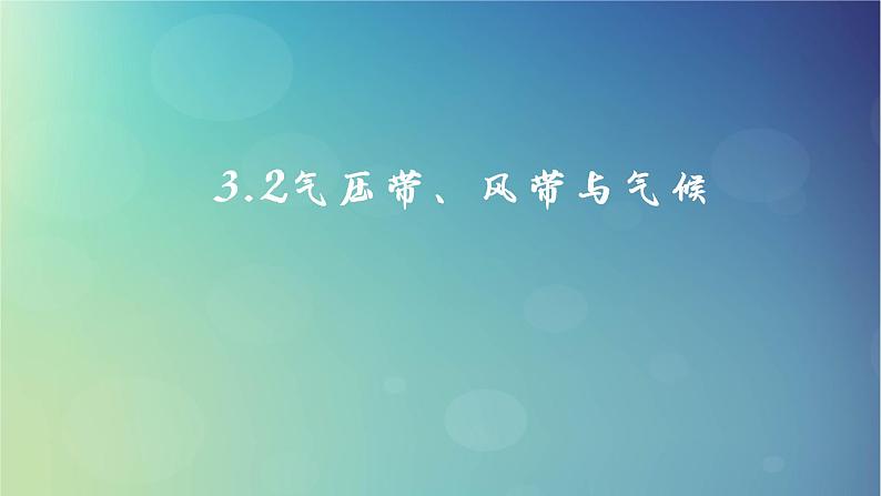 2024春新教材高中地理3.2.1气压带风带与气候第1课时课件（湘教版选择性必修1）第1页